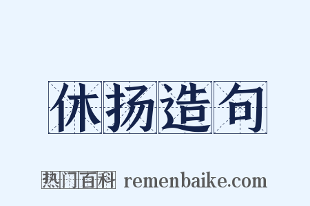 休扬造句是什么意思的图片